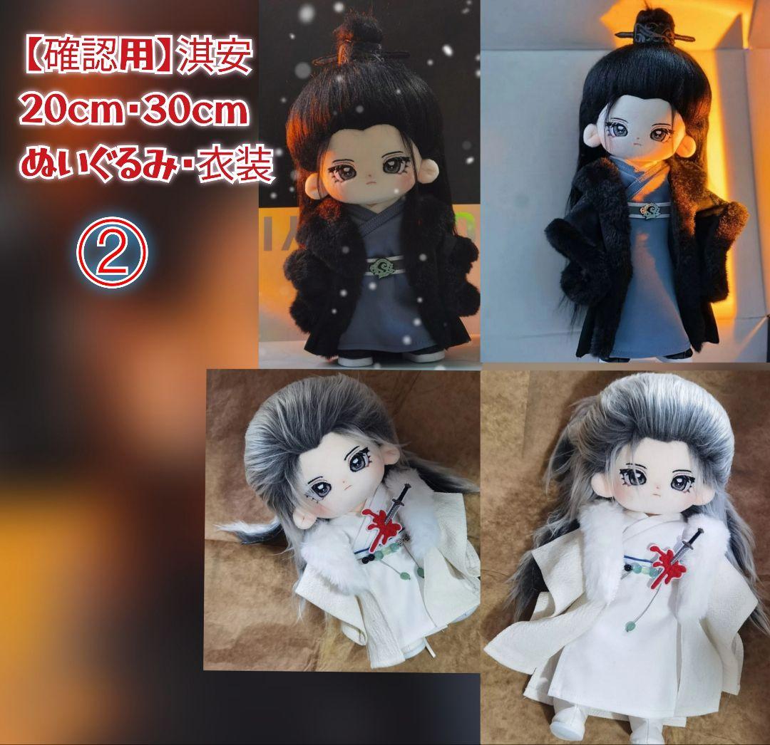 ②確認用【成毅】淇安◆20cm・30cm ぬいぐるみ➕️衣装 (チョンイー)