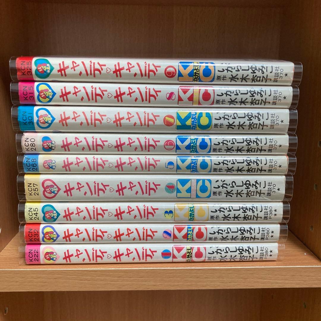 キャンディキャンディ　全巻　全9巻　赤文字　並下セット　いがらしゆみこ　水木杏子