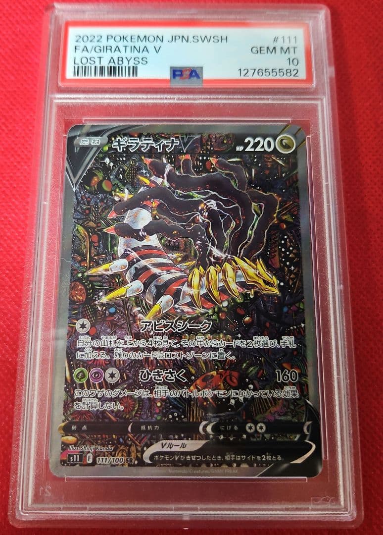 ポケモンカード　ギラティナv sr sa psa10 本日限りの出品 値下げ不可
