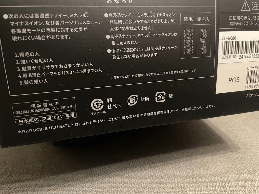 無言購入可　新品最安値！パナソニックナノケア　 ULTIMATE EH-NC80