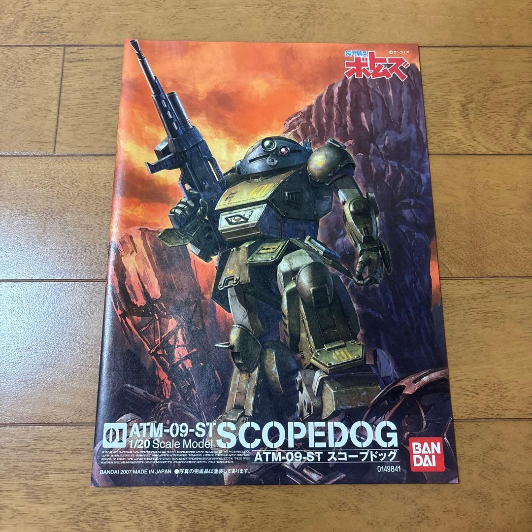 装甲騎兵ボトムズ 1/20 ATM-09-ST スコープドッグ