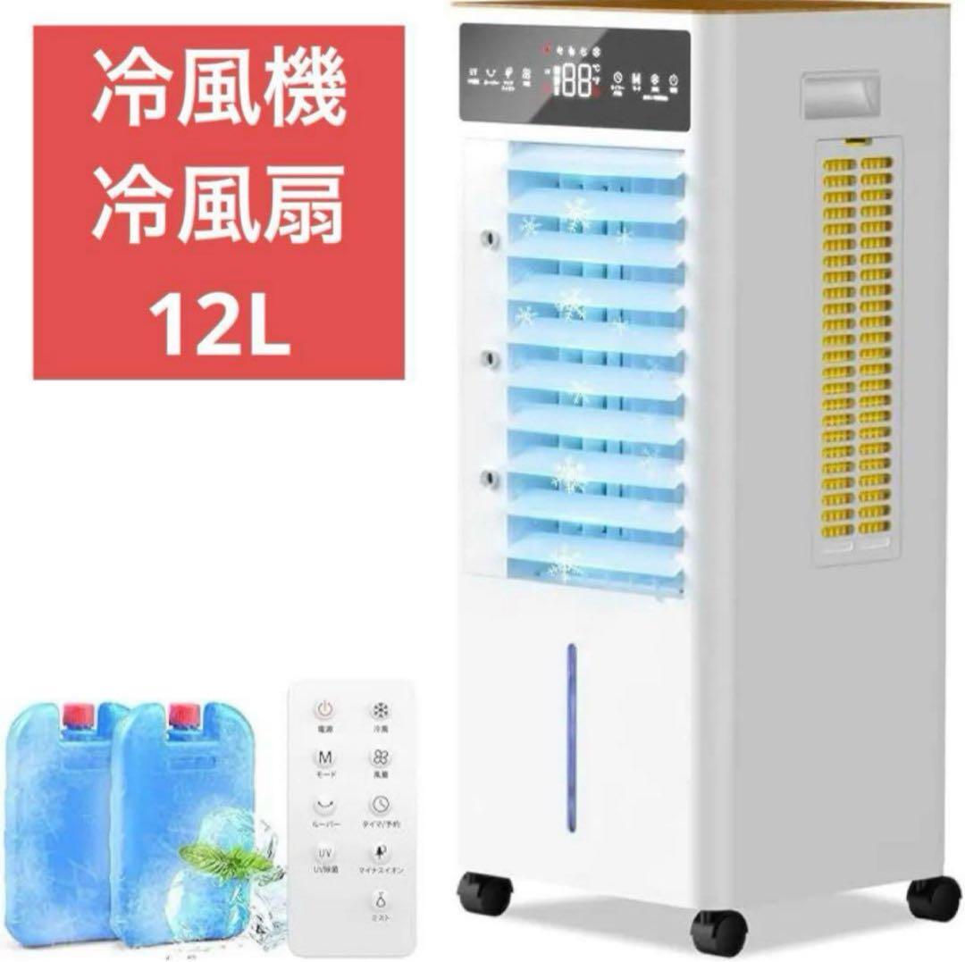 冷風機 冷風扇 【2025年新登場＆12L大容量＆3段階風量切替】