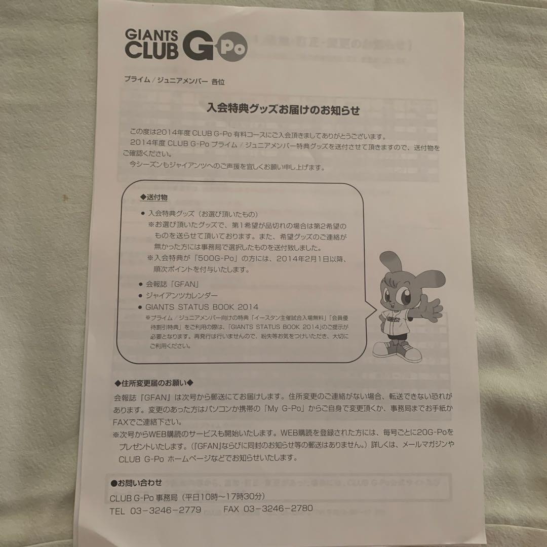 ジャイアンツ　クラブ　2014年　入会特典