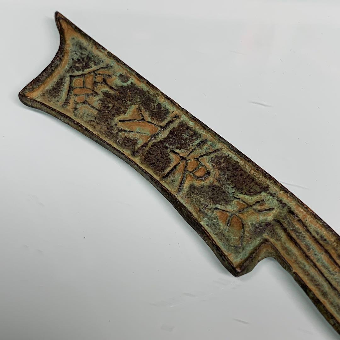 古銭幣　銅製刀幣　古代中国戦国時代「斉法化刀」青銅刀貨