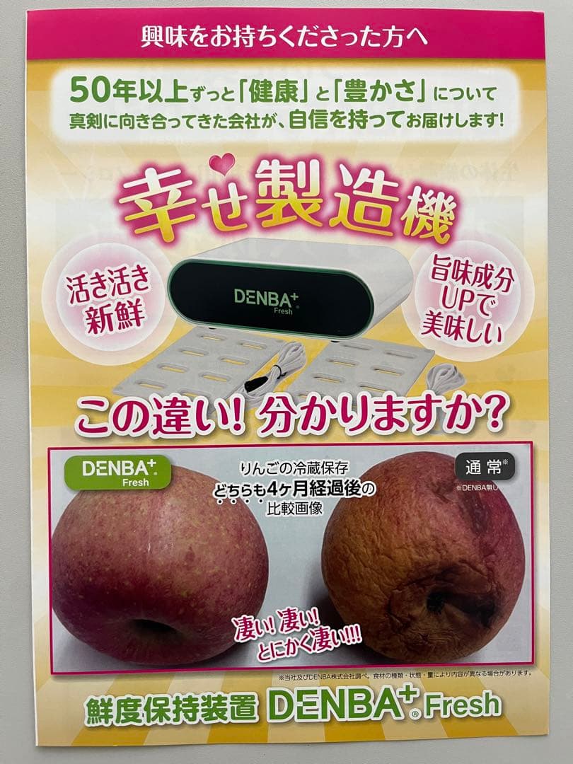 未開封 DENBA fresh デンバフレッシュ 家庭用鮮度保持装置 未使用