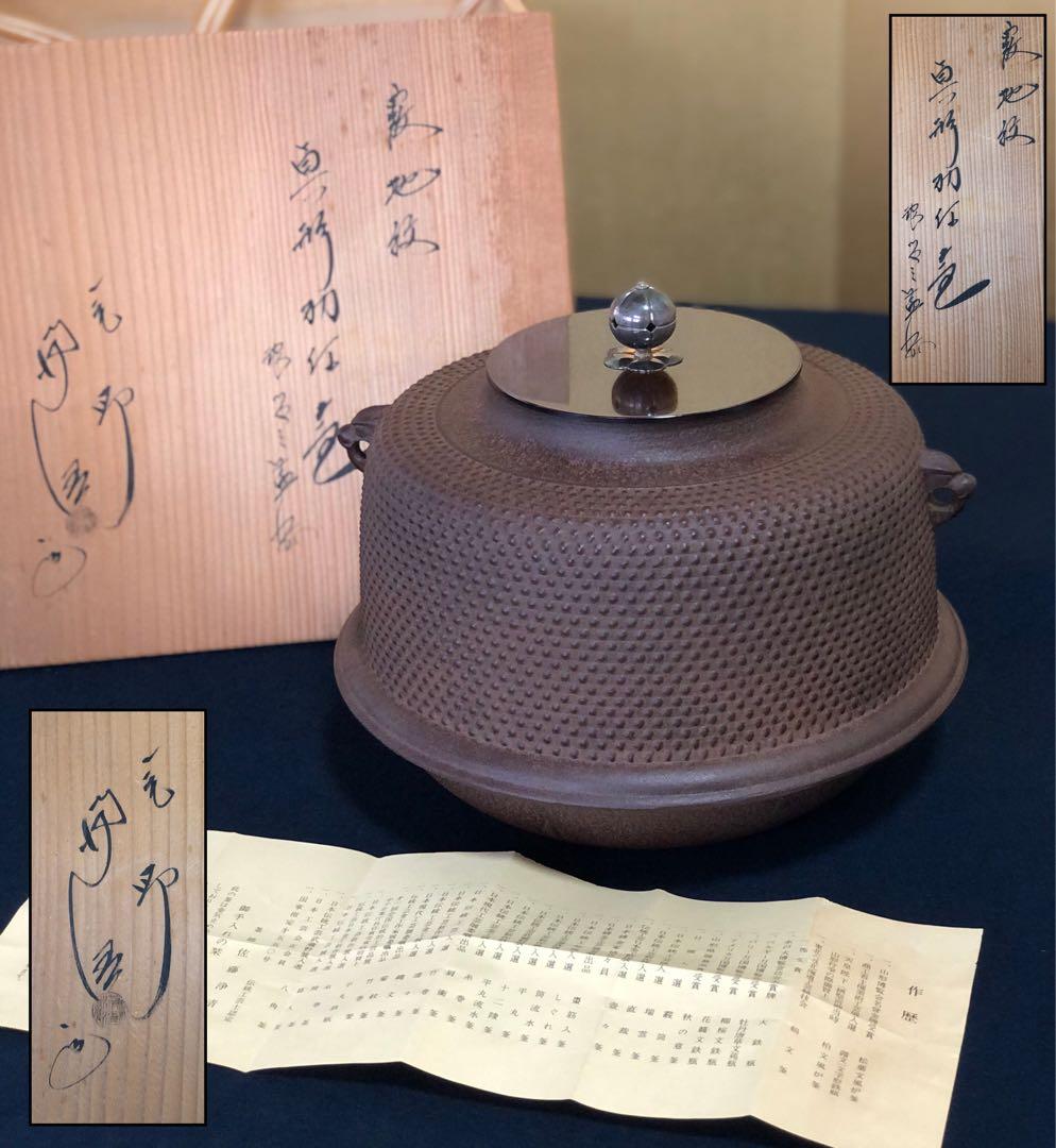 《レ》霰地紋 真形羽付釜 銀摘蓋添 釜師 佐藤浄清 作歴 共箱　251027う1