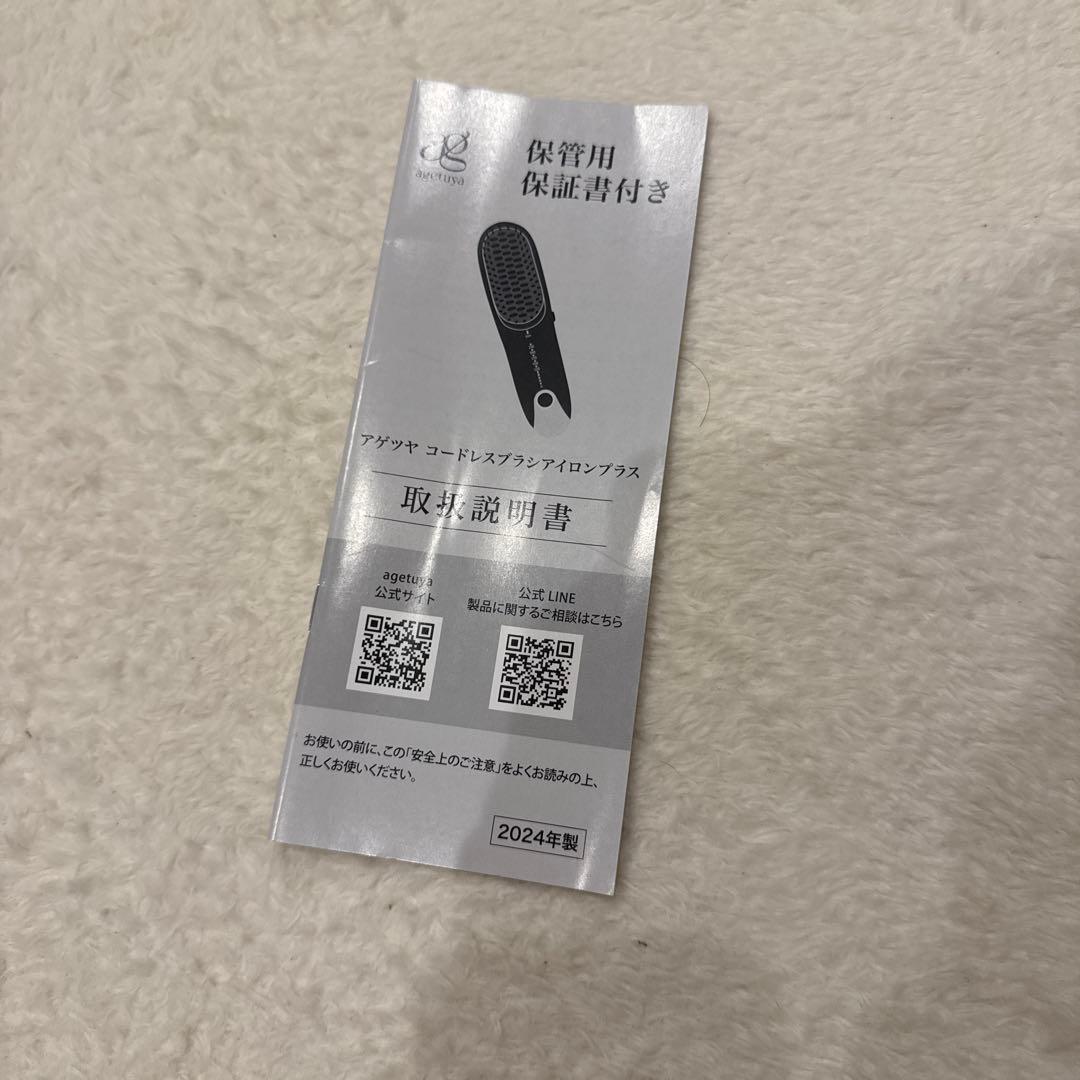 最終出品　アゲツヤ　コードレス　ミニブラシ　ヘアアイロン