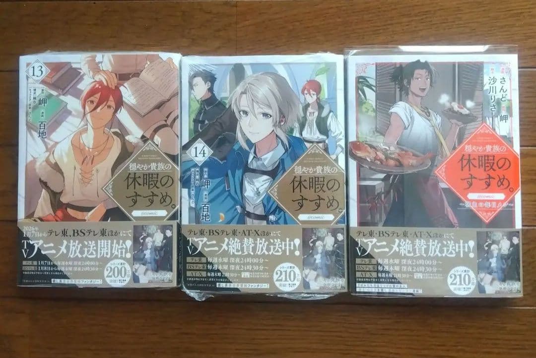 穏やか貴族の休暇のすすめ。@COMIC　1～14巻＋1冊