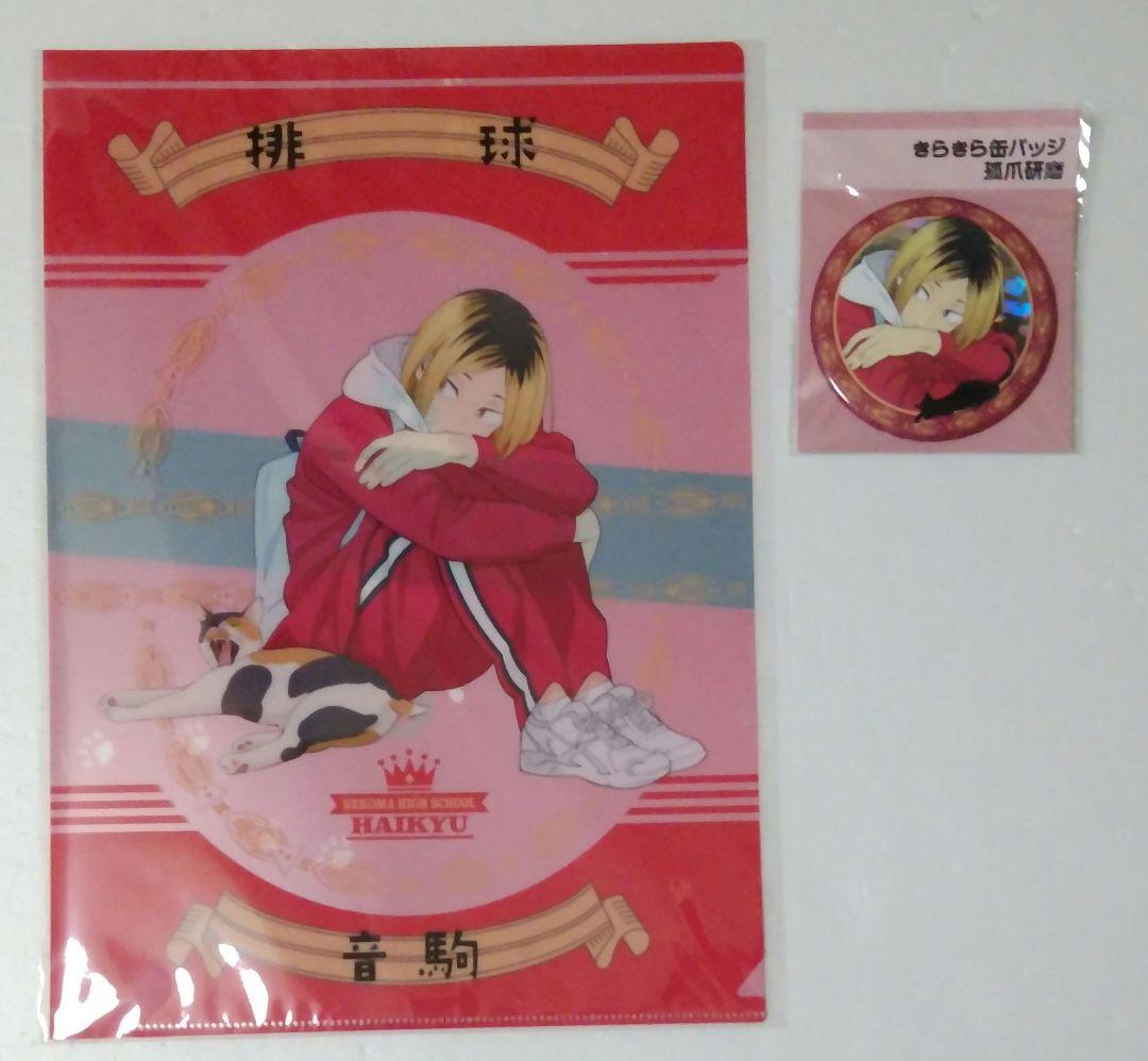ハイキュー!!　孤爪研磨　A4クリアファイル＆きらきら缶バッジ＋特典ポストカード