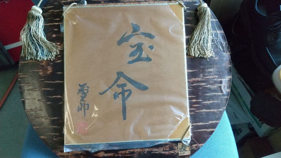 益子 佐久間藤太郎先生『書』『 宝○』です。