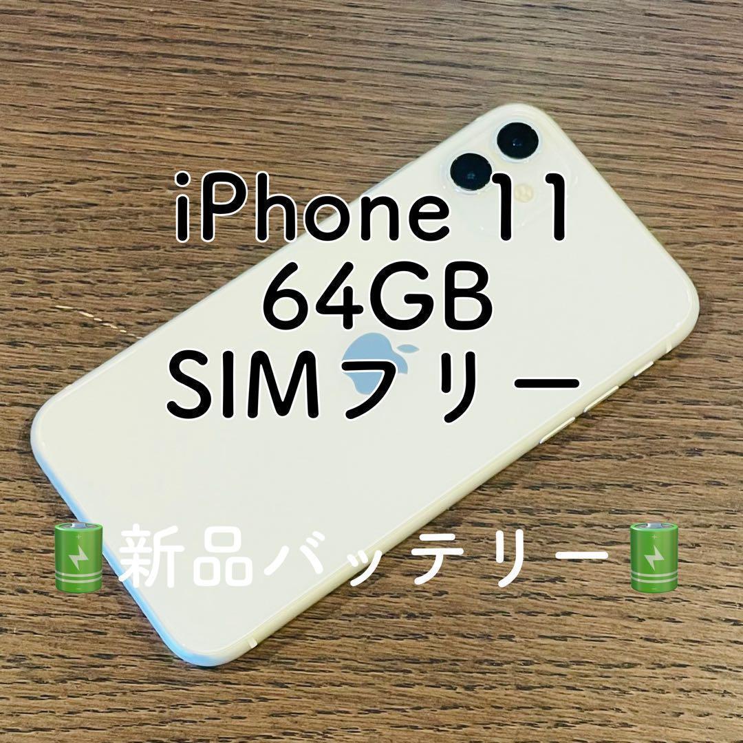 ⭐️セール⭐️iPhone11 本体 ホワイト 64GB SIMフリー 本体