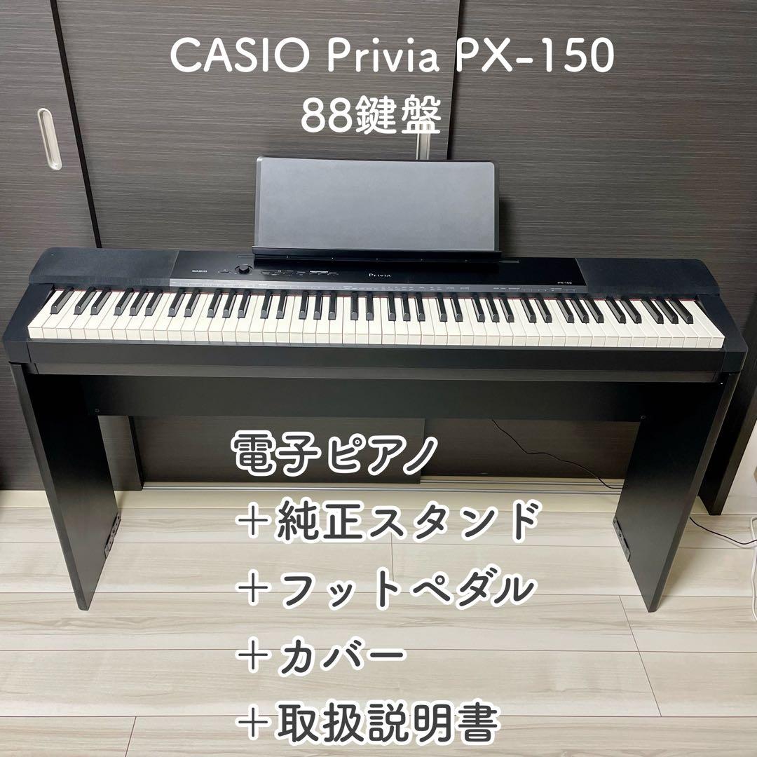 【美品】CASIO Privia PX-150 88鍵盤電子ピアノ