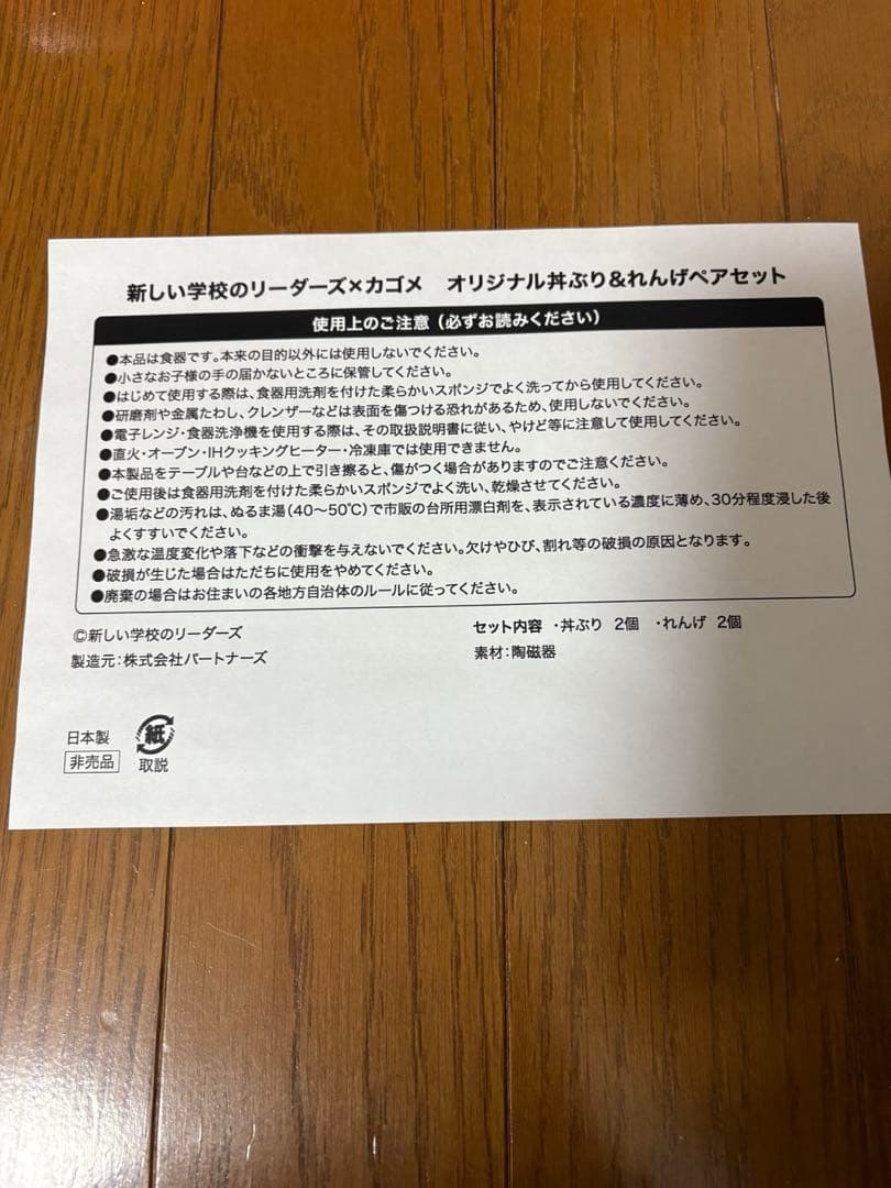 新しい学校のリーダーズ×KAGOME オリジナル丼ぶりセット