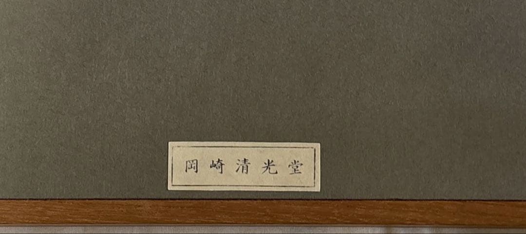 穐月明　野の佛　絵画　美品