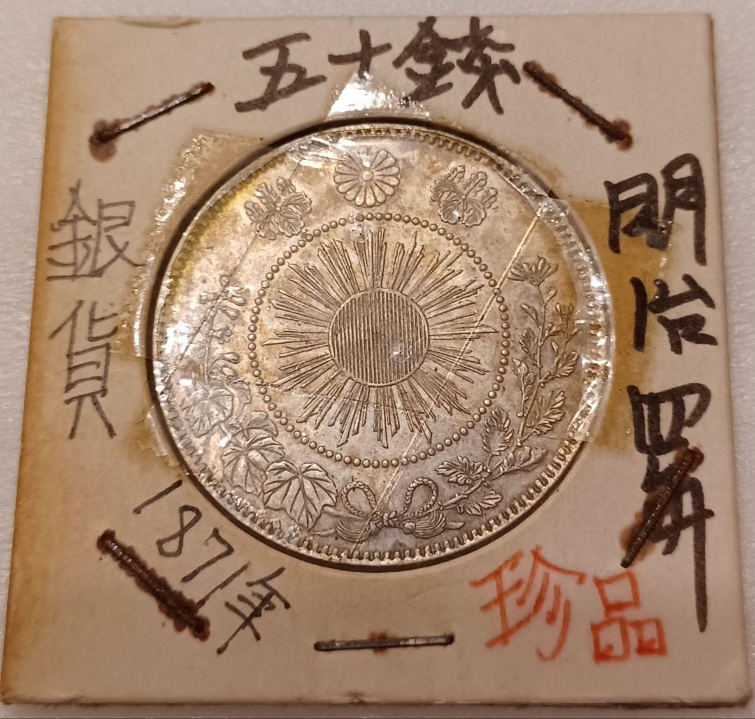 1871年(155年前) 大日本 明治四年 五十銭銀貨 【ハネ本】