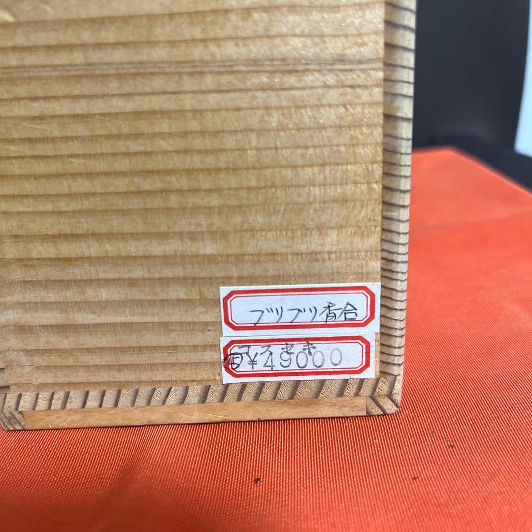 茶道具　ブリブリ香合