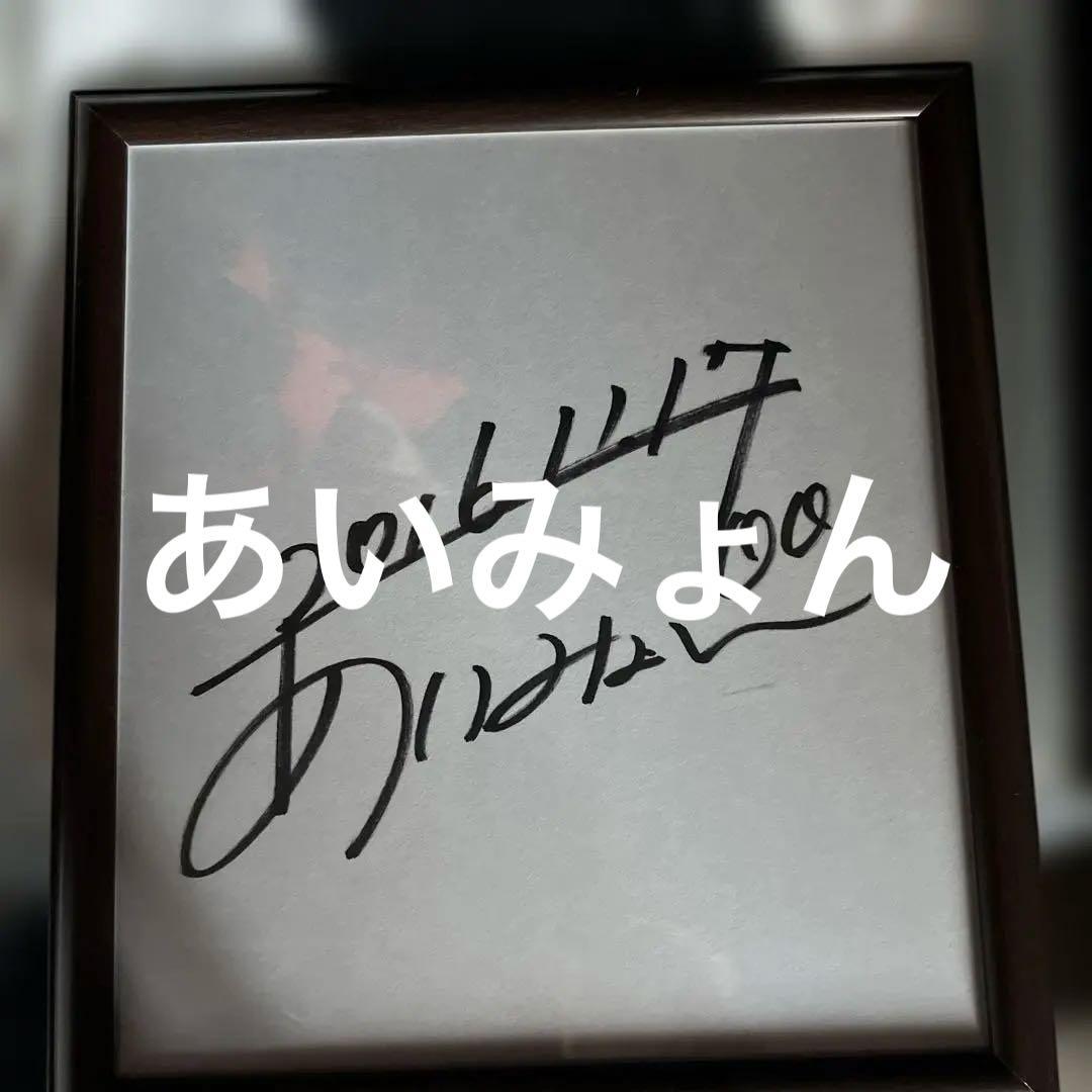 あいみょん　2016年　サイン色紙　貴重
