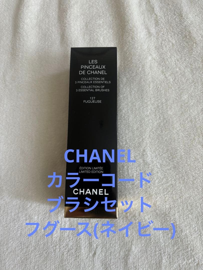 シャネル　カラーコード レ パンソー ドゥ シャネル 127 ブラシセット