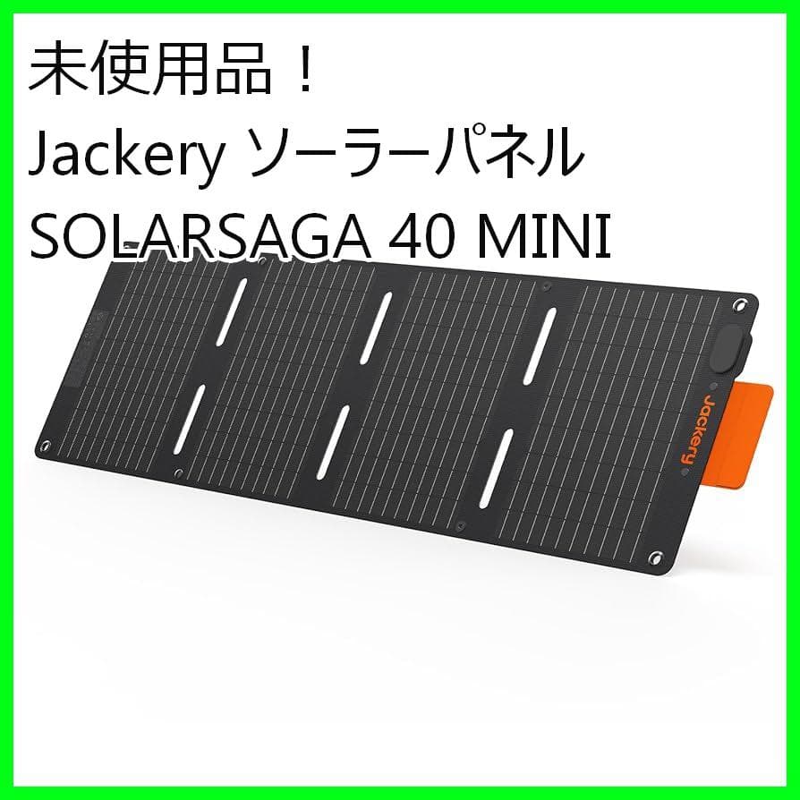 未使用品！ Jackery ソーラーパネル SOLARSAGA 40 MINI