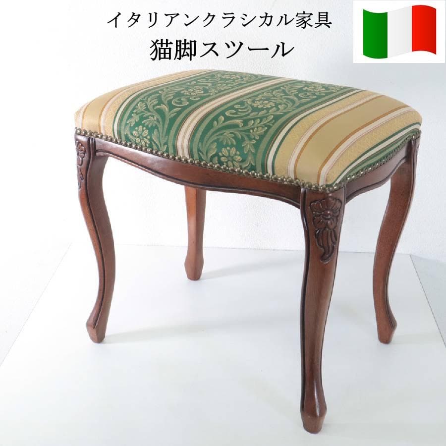値下イタリアンクラシカル家具 猫脚スツール グリーン系ストライプ柄 鋲打ち 彫刻