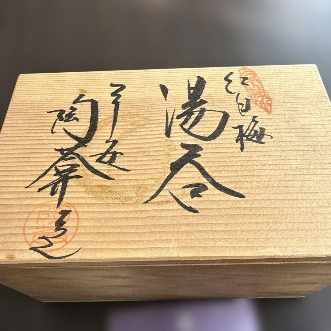 京焼　陶葊　土渕陶葊　夫婦湯呑み　 紅白梅