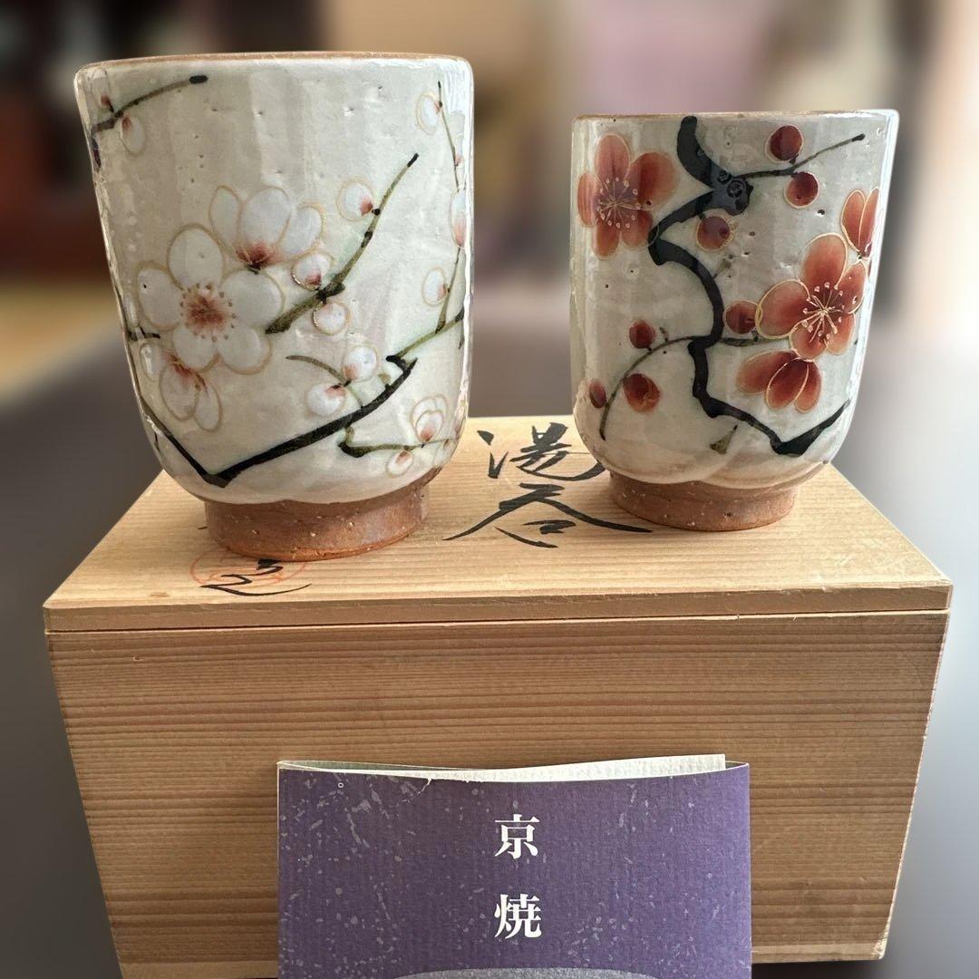 京焼　陶葊　土渕陶葊　夫婦湯呑み　 紅白梅