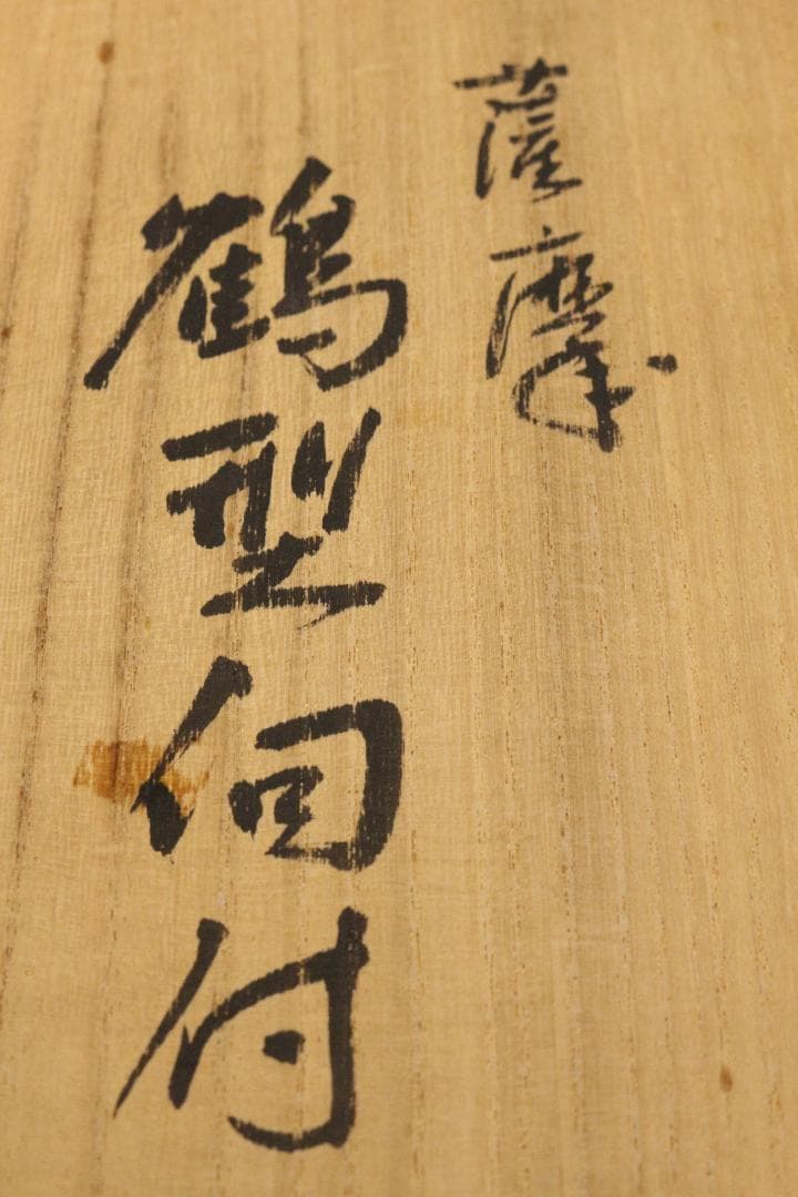 薩摩焼宗家★壽宮陶苑★鶴型伺付★５枚組★鶴の形の皿5枚