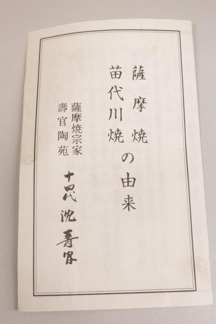 薩摩焼宗家★壽宮陶苑★鶴型伺付★５枚組★鶴の形の皿5枚