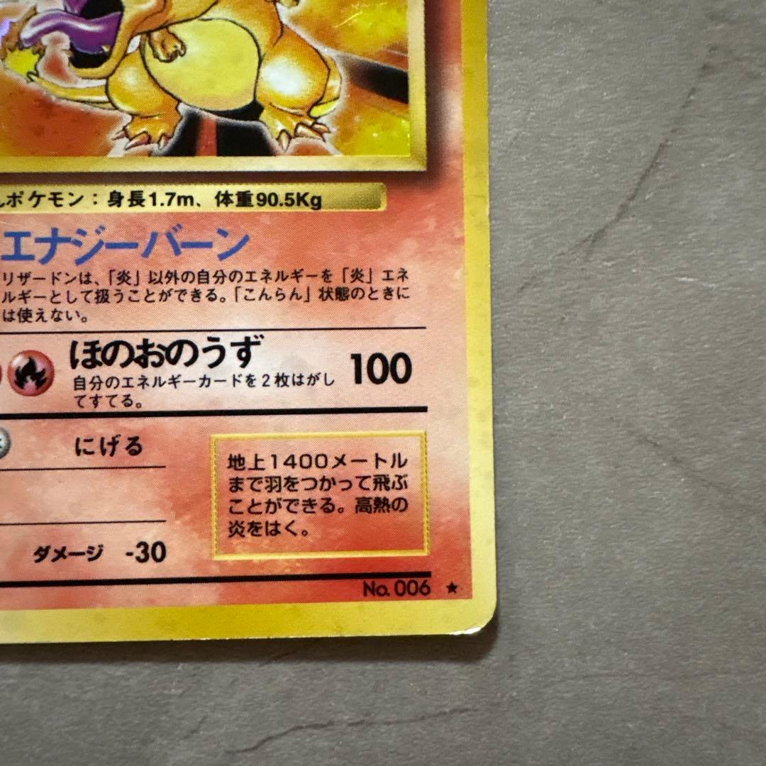 【旧裏・初期】ポケモンカード リザードン（かえんポケモン） LV.76