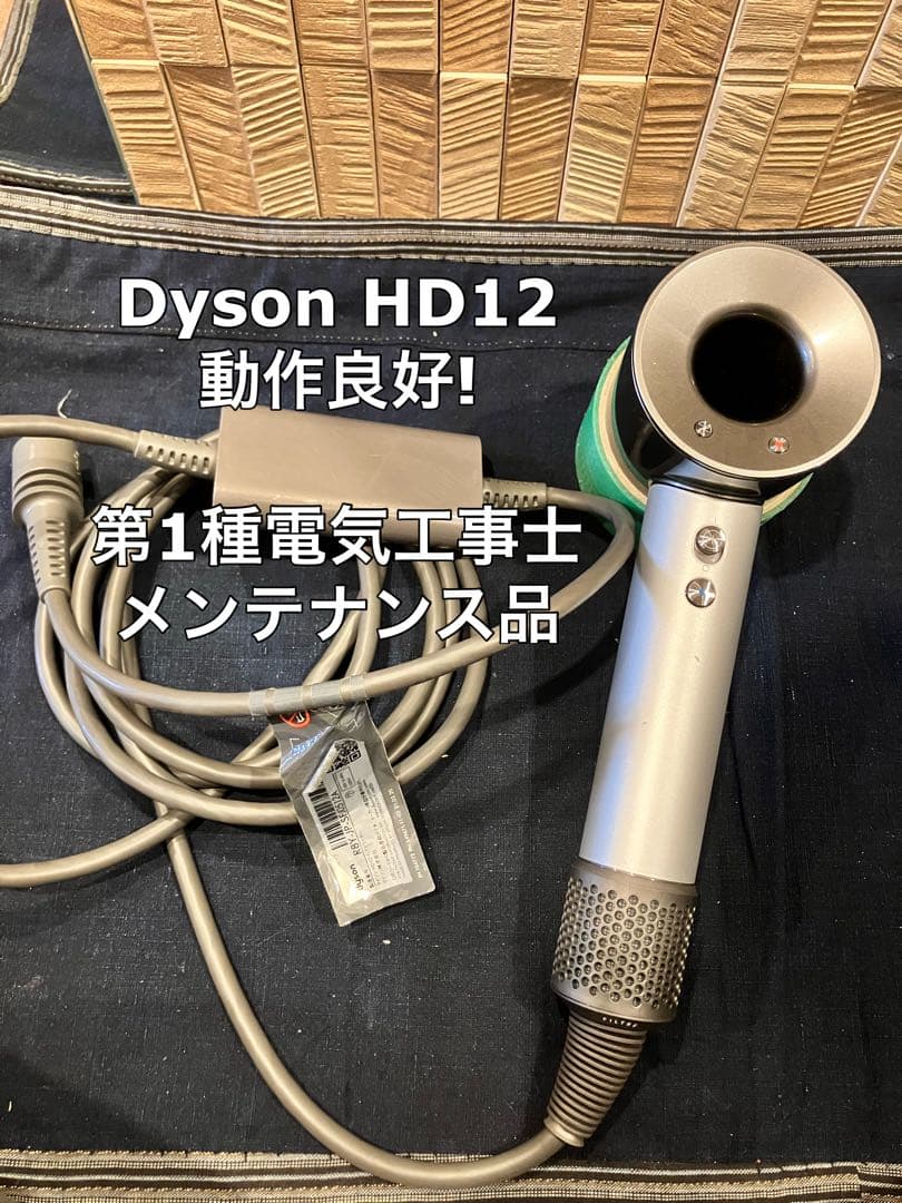 【プロ仕様】dyson ダイソン ヘアドライヤー HD12