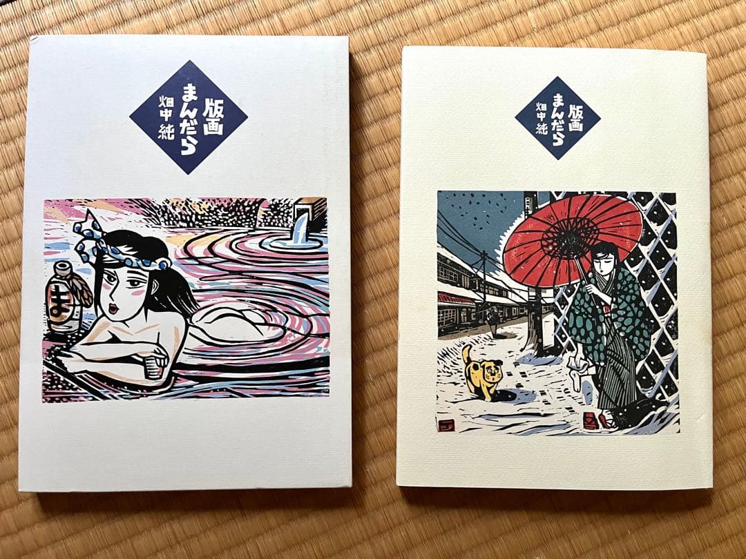 畑中純　「まんだら屋の良太」　肉筆画と本セット　希少品