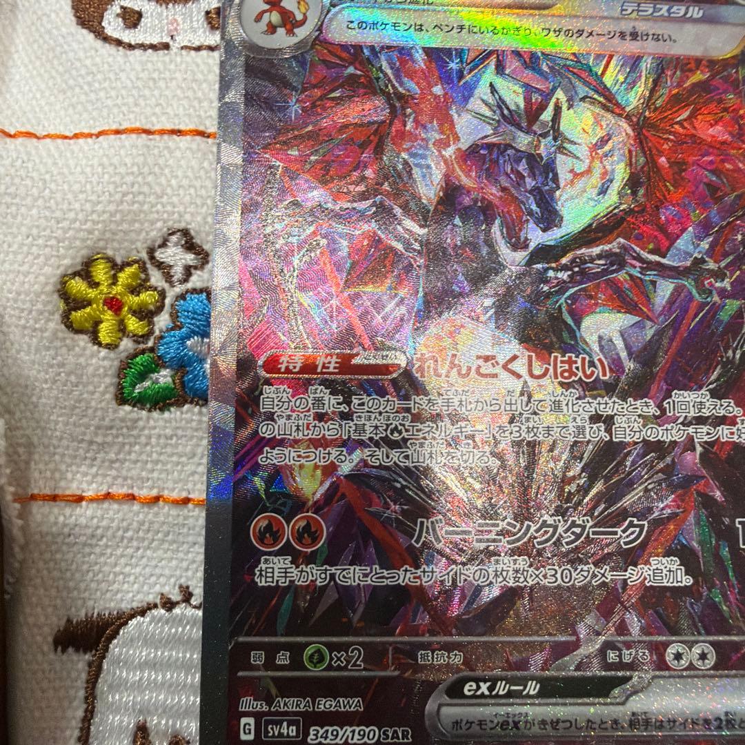 ⑨リザードンex SAR SV4a シャイニートレジャーex 349/190