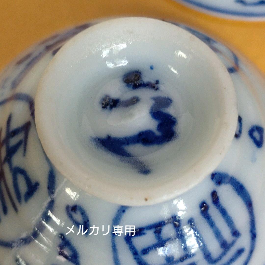 古美術　京焼【清水六兵衛】盃　二客