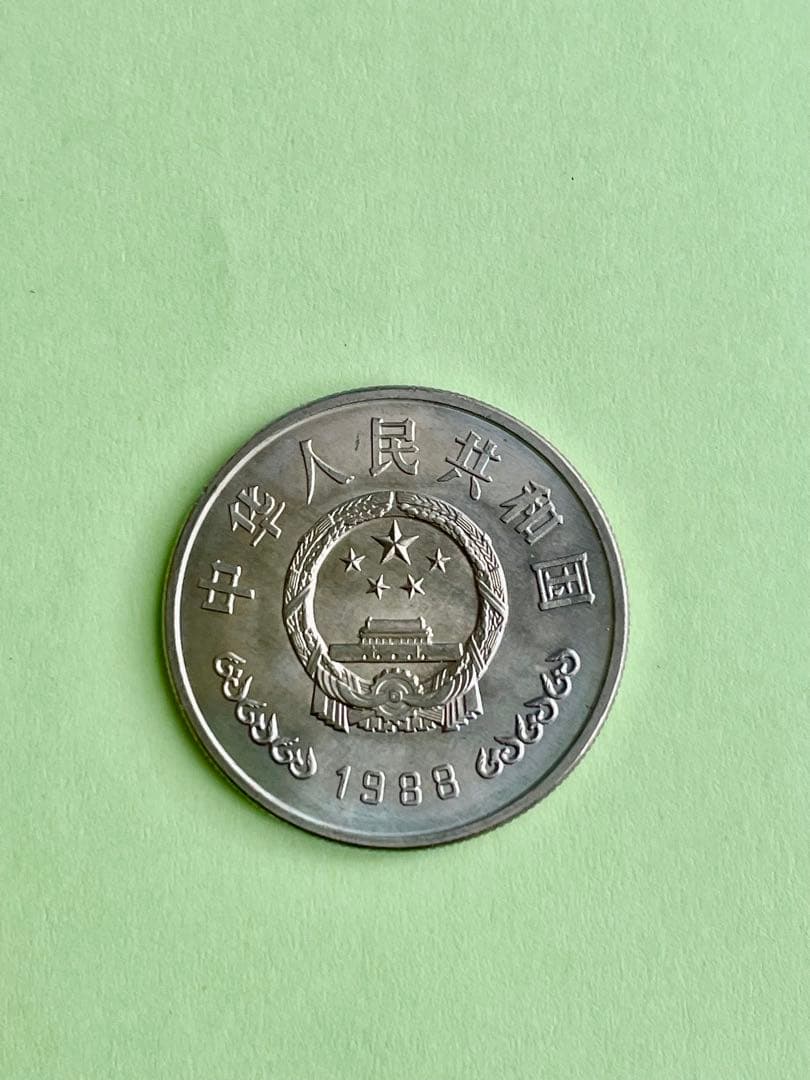 マグマ　中国人民銀行成立40周年紀念 壹圓