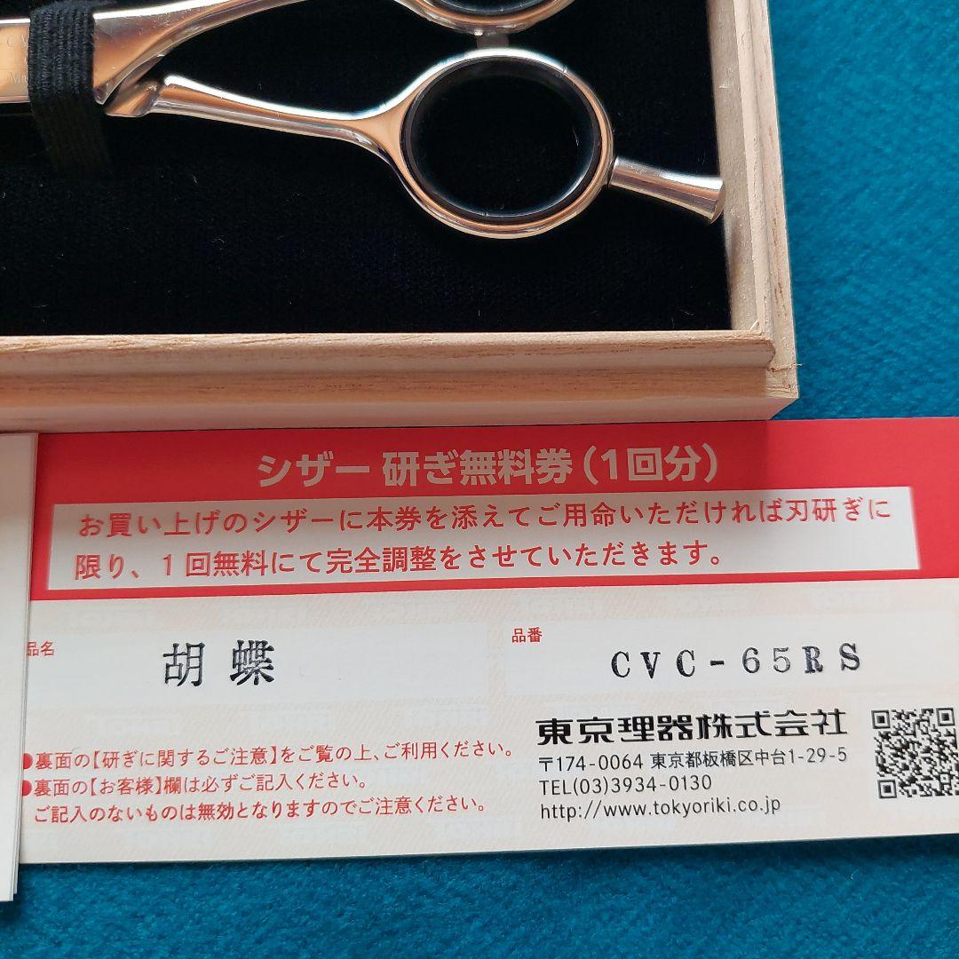 胡蝶 カーブ鋏 CVC-65RS トリミングシザー ハサミ 新品同様