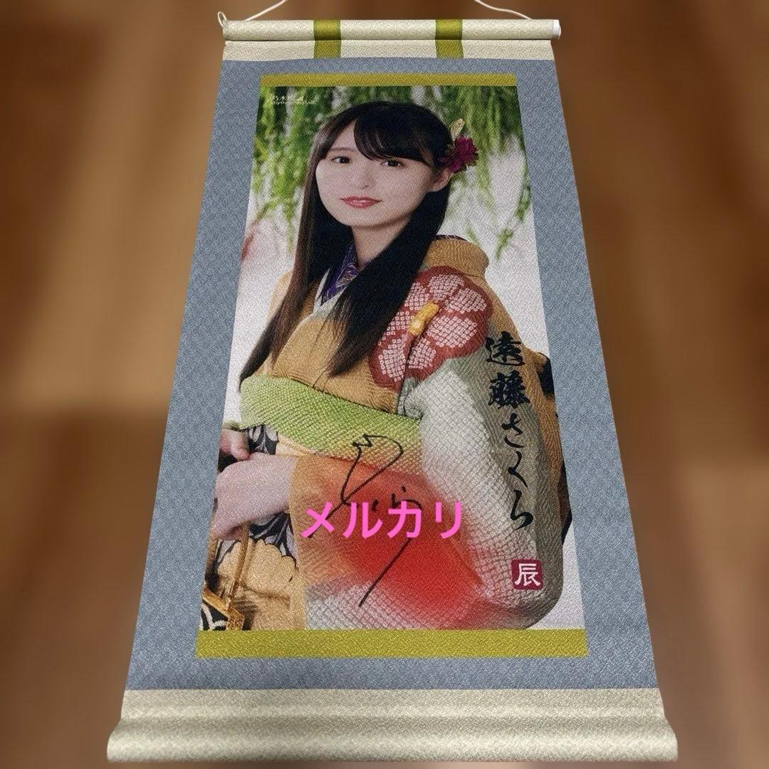 乃木坂46 遠藤さくら 乃木フェス直筆サイン入りタペストリー