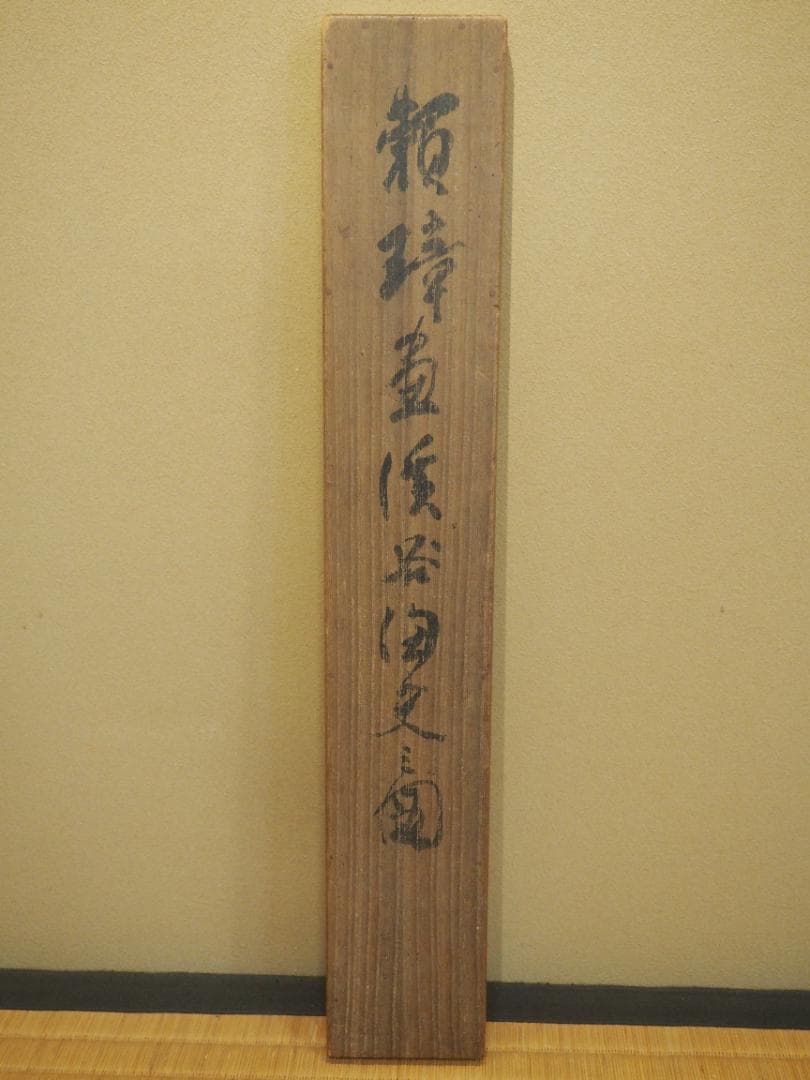 渓谷洶史之図  田中頼璋自筆掛軸　嘉本周石極箱