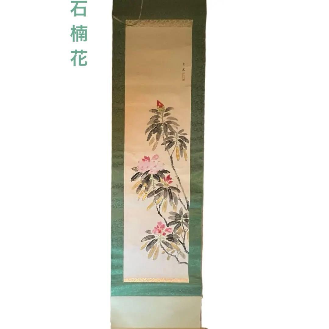 シャクナゲ　掛軸