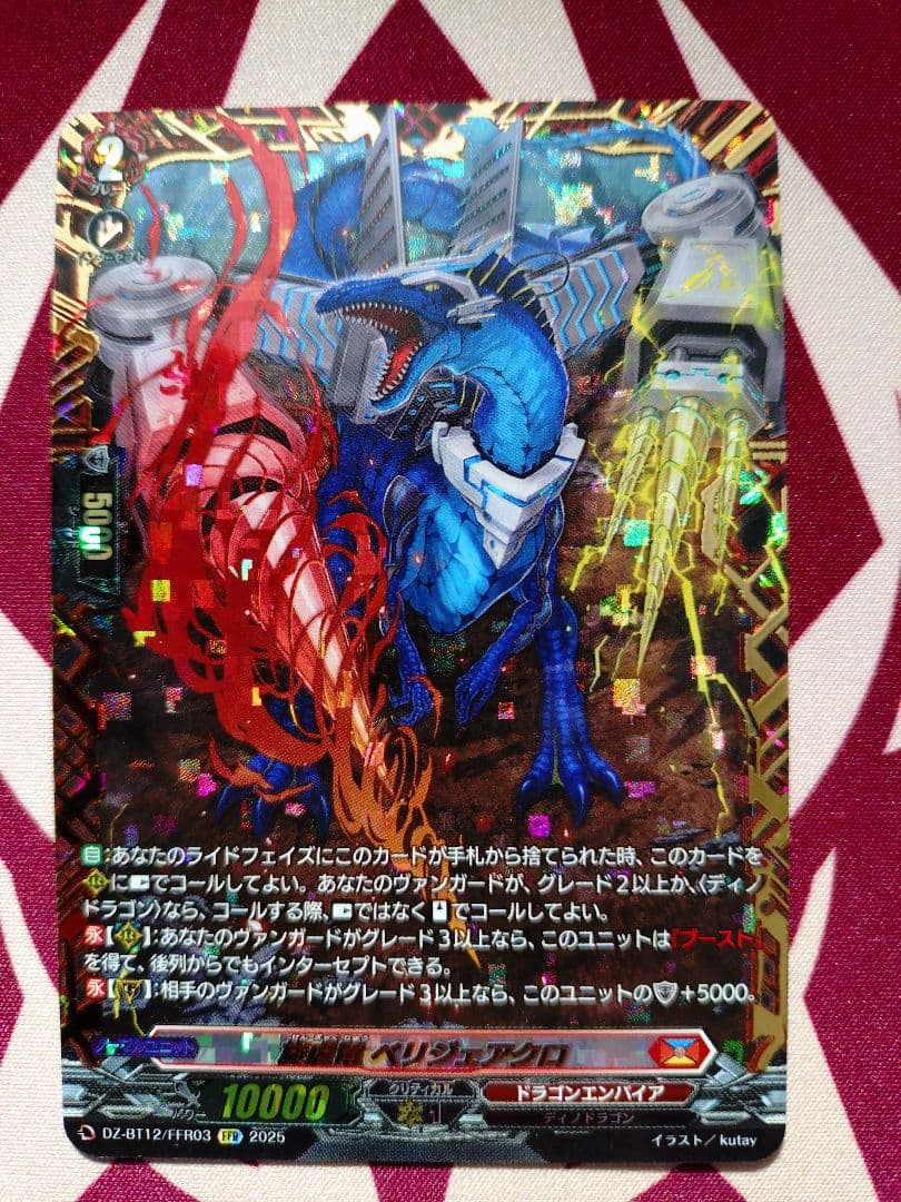 ヴァンガード 旋虐竜 べリジェアクロ FFR