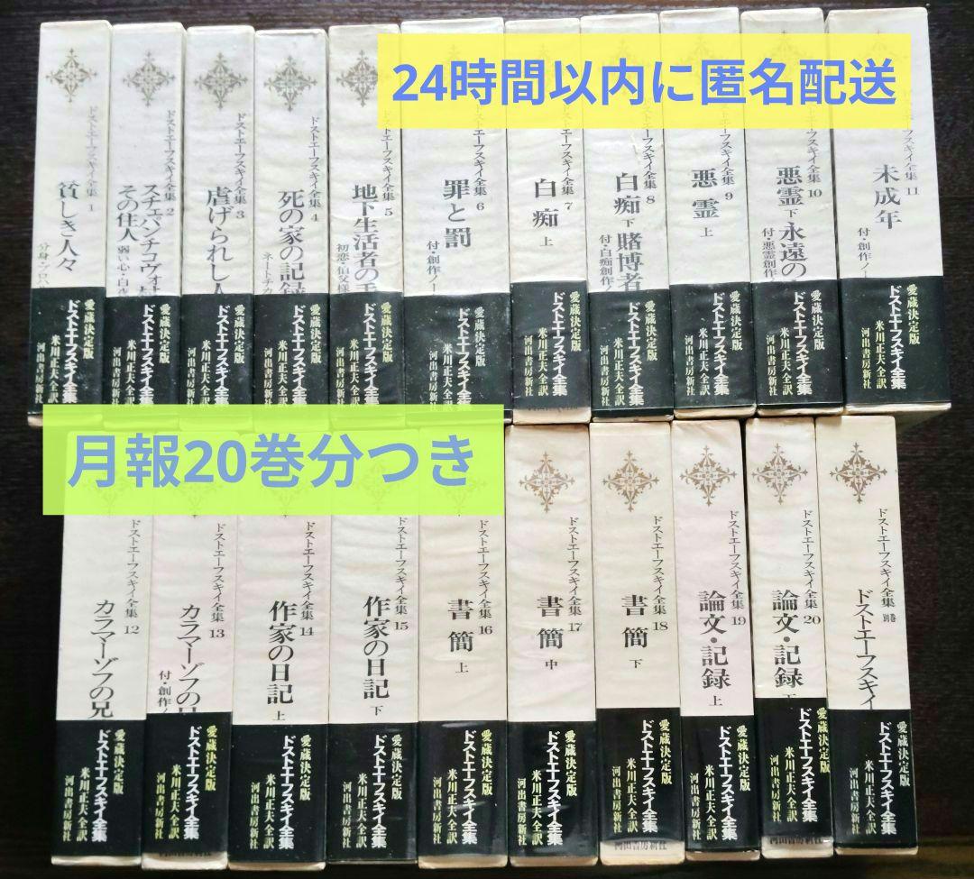 ドストエフスキー全集 全21巻（20巻+別巻） 米川正夫訳 河出書房書房新社