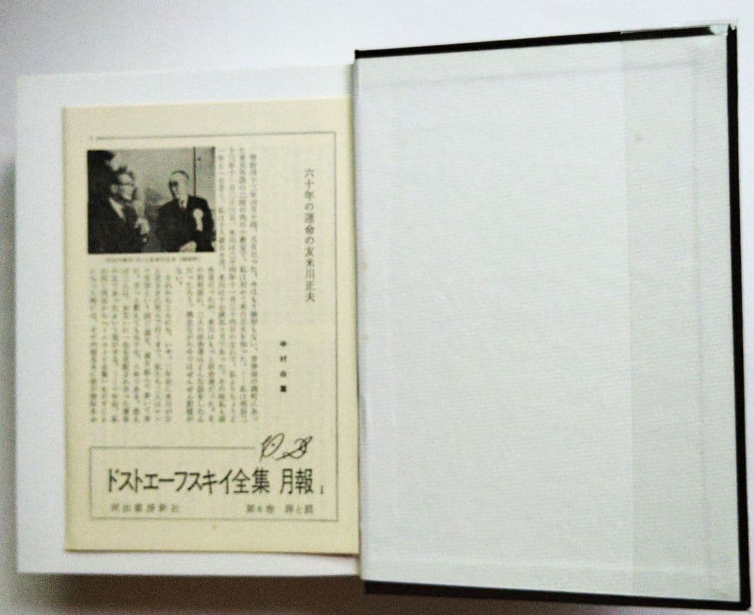 ドストエフスキー全集 全21巻（20巻+別巻） 米川正夫訳 河出書房書房新社