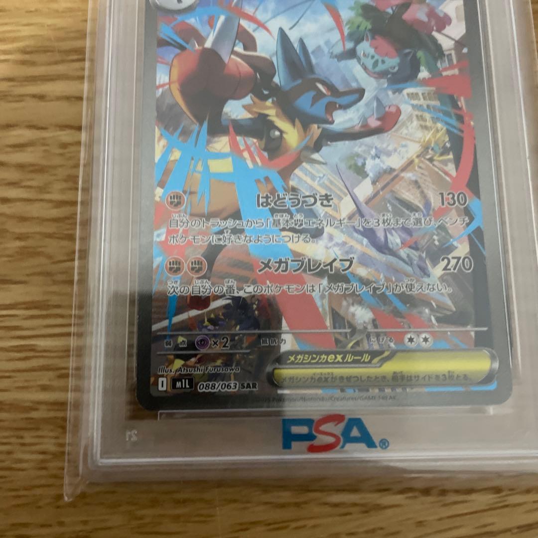 メガルカリオex SAR PSA10 メガブレイブ　M1L 088/063