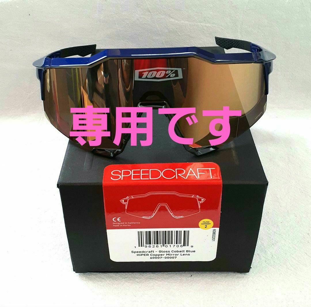 まっちゃん 100% SPEEDCRAFT コバルトブルー