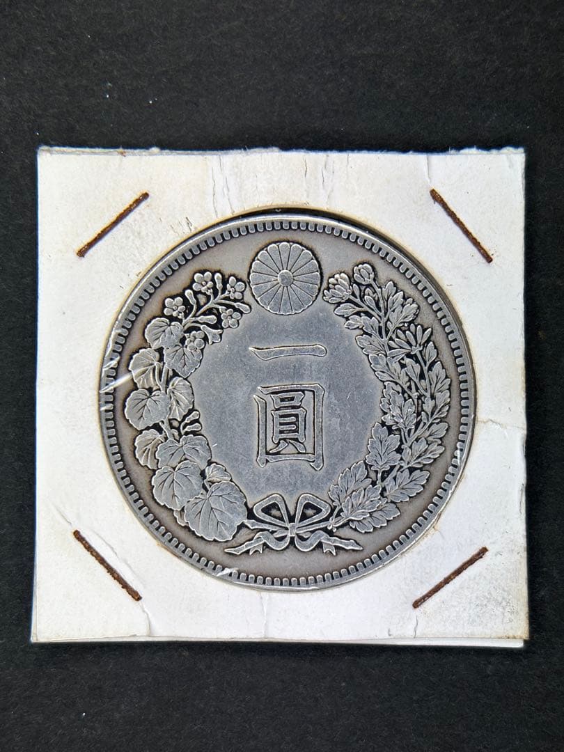 じんた　1円銀貨　明治十一年 一圓銀貨　一円銀貨　貿易銀　遺品整理
