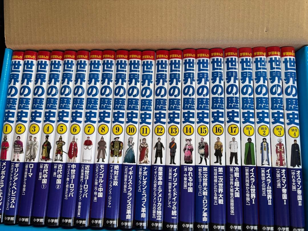 学習まんが世界の歴史21巻セット