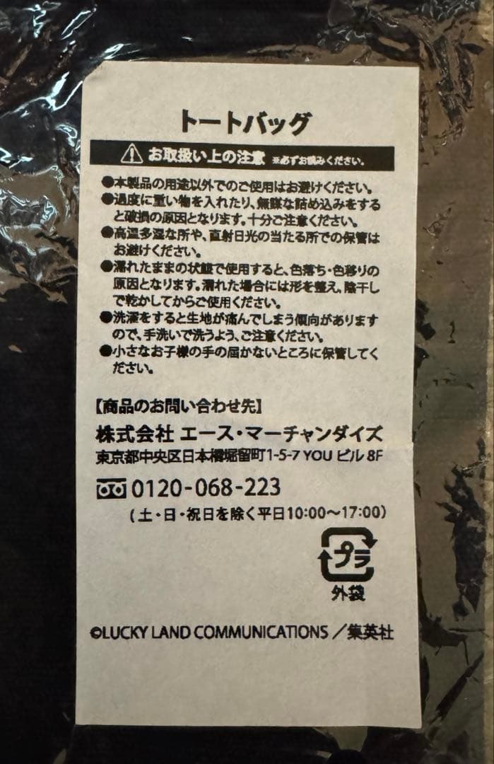 【新品未使用】超レア　死刑執行中　脱獄進行中　荒木飛呂彦×森山未來　トートバッグ