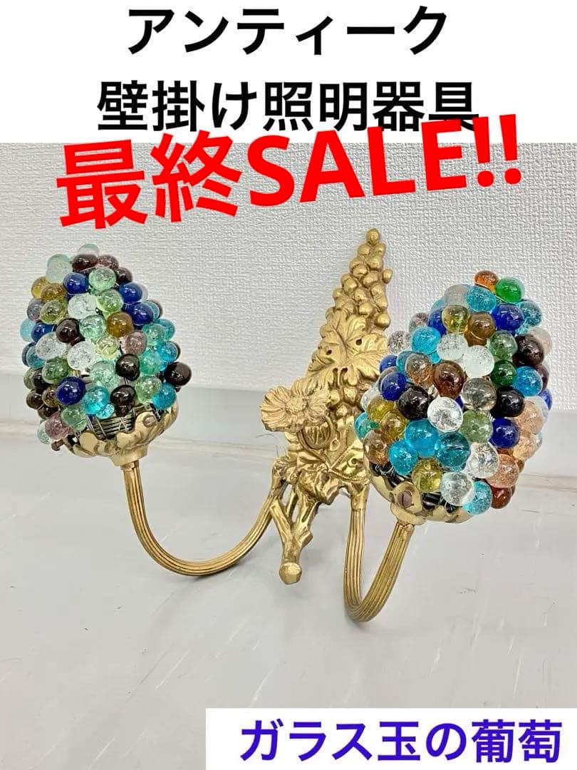 アンティークな壁掛照明器具　2灯　ガラス製ビー玉風シェード　お洒落な玄関照明葡萄