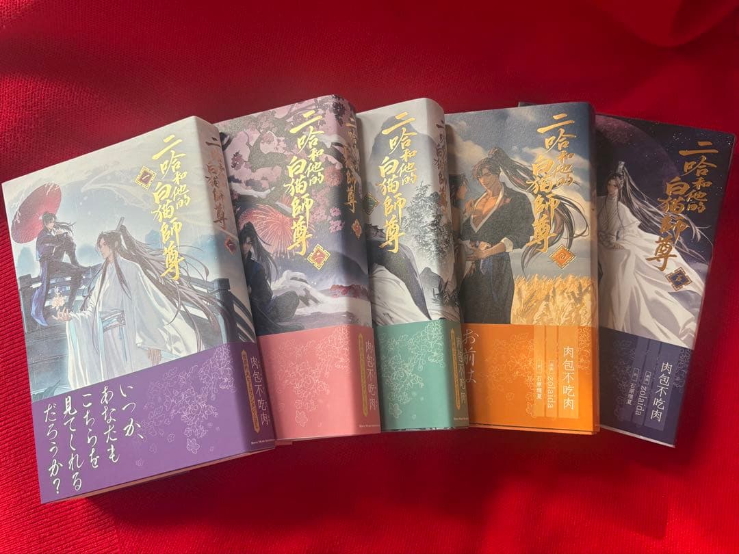 二哈和他的白猫師尊 2ha 1~5巻セット