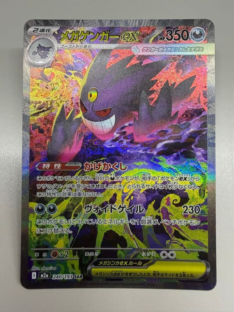 メガゲンガーex SAR メガドリーム　MEGAドリーム　ポケモンカード