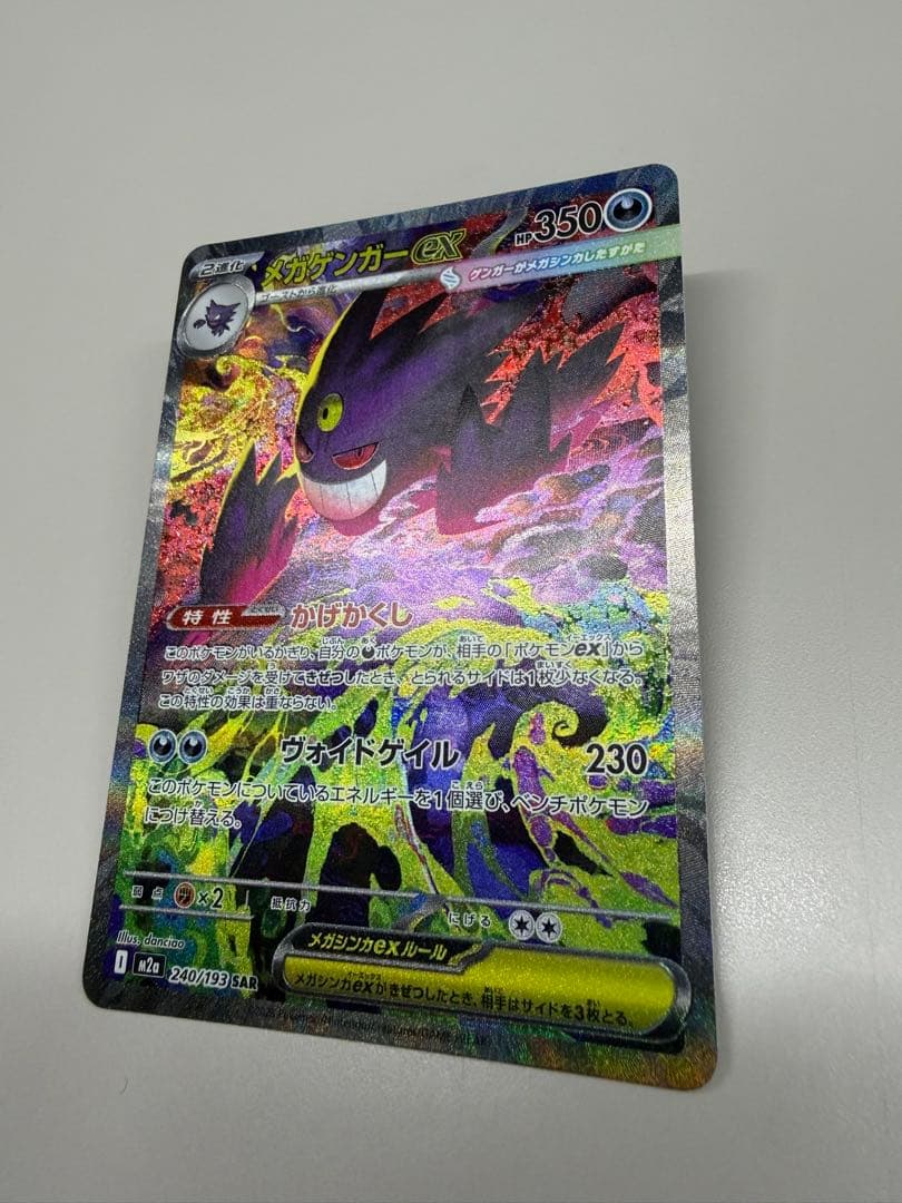 メガゲンガーex SAR メガドリーム　MEGAドリーム　ポケモンカード